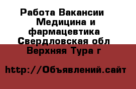 Работа Вакансии - Медицина и фармацевтика. Свердловская обл.,Верхняя Тура г.